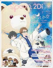 spoon.2Di　vol.55