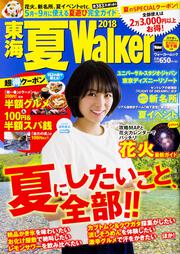 東海 夏Walker2018 ウォーカームック