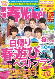 東海春Walker2019 ウォーカームック