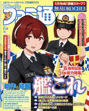 週刊ファミ通　2018年5月24日号