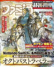 週刊ファミ通　2018年7月26日号