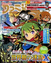 週刊ファミ通　2018年8月9日号