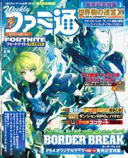 週刊ファミ通　2018年8月16日号