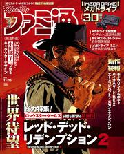 週刊ファミ通　2018年11月15日号