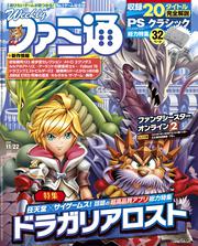 週刊ファミ通　2018年11月22日号