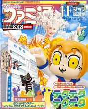 週刊ファミ通　2018年11月29日号