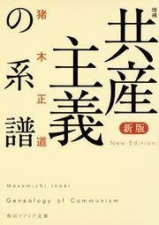 新版　増補　共産主義の系譜