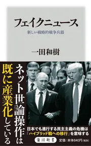 フェイクニュース 新しい戦略的戦争兵器」一田和樹 [角川新書] - KADOKAWA