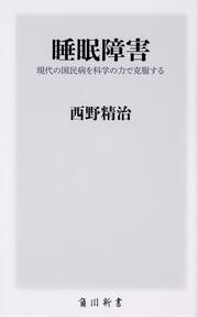 睡眠障害 現代の国民病を科学の力で克服する