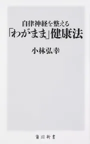 自律神経が整えば、仕事も人間関係もうまくいく」小林弘幸 [生活・実用