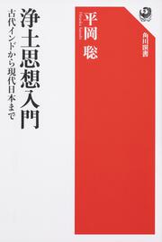 浄土思想入門 古代インドから現代日本まで