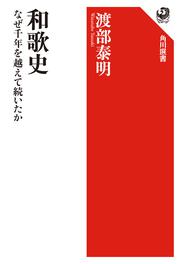 和歌史 なぜ千年を越えて続いたか