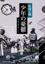 世界読書家、松岡正剛が贈る「千夜千冊エディション」 | KADOKAWA