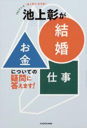 TBSテレビ「池上彰と“女子会”」 池上彰が「結婚」「お金」「仕事」についての疑問に答えます！