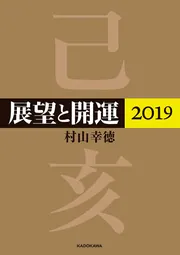 展望と開運2025」村山幸徳 [生活・実用書] - KADOKAWA