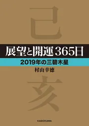 展望と開運2019」村山幸徳 [生活・実用書] - KADOKAWA