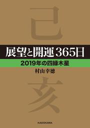 展望と開運３６５日　【２０１９年の四緑木星】