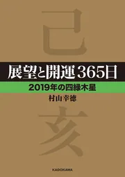 展望と開運2019【電子特典付】」村山幸徳 [生活・実用書] - KADOKAWA