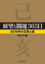 展望と開運３６５日　【２０１９年の五黄土星】