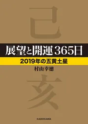 展望と開運 6巻セット 村山幸徳 （No.040） 展望と開運 6巻セット 村山