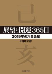 展望と開運３６５日　【２０１９年の六白金星】