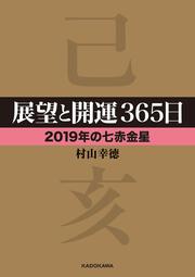 展望と開運３６５日　【２０１９年の七赤金星】