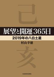 展望と開運３６５日　【２０１９年の八白土星】