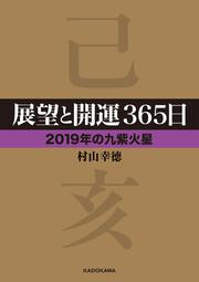 展望と開運３６５日　【２０１９年の九紫火星】