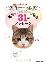 幸運を招く猫「すずめちゃん」が贈る　毎日がハッピーになる３１のメッセージ