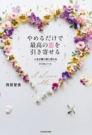 完全版】 引き寄せノート 大切な人の特別な女性になる65の質問」西原