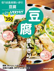 安うま食材使いきり！vol.21 豆腐使いきり！