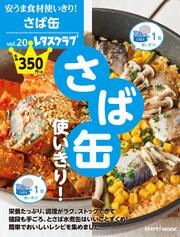 安うま食材使いきり！vol.20 さば缶使いきり！