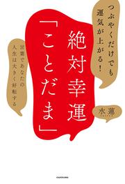 つぶやくだけでも運気が上がる！ 絶対幸運「ことだま」 言葉であなたの人生は大きく好転する