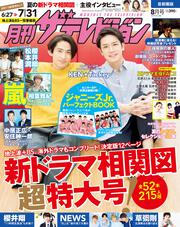 月刊ザテレビジョン　首都圏版　２０１８年８月号