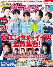 月刊ザテレビジョン　首都圏版　２０１８年９月号