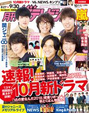 月刊ザテレビジョン　首都圏版　２０１８年１０月号