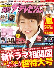 月刊ザテレビジョン　首都圏版　２０１８年１１月号