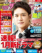 月刊ザテレビジョン 首都圏版 2019年1月号」 [月刊ザテレビジョン