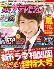 月刊ザテレビジョン　関西版　２０１８年１１月号