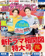 月刊ザテレビジョン　中部版　２０１８年８月号