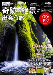 関西から行く！奇跡の絶景に出会う旅　2018-19 ウォーカームック 関西ウォーカー特別編集