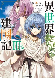 異世界建国記III」桜木桜 [ファミ通文庫] - KADOKAWA
