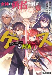 女神の勇者を倒すゲスな方法５ 「そして日常へ……」