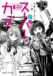 スーパーカブ6」トネ・コーケン [角川スニーカー文庫] - KADOKAWA