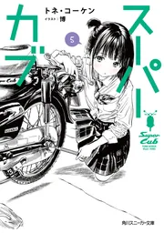 スーパーカブ 全6巻 【全巻set】 lineup-600x365.jpg
