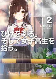 ひげを剃る。そして女子高生を拾う。 Each Stories」しめさば [角川