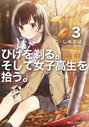 ひげを剃る。そして女子高生を拾う。 Each Stories」しめさば [角川