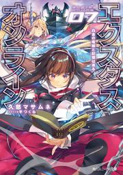 エクスタス・オンライン 07．白金の竜姫と記憶は巡る