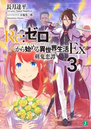 Amazon.co.jp: Re:ゼロから始める前日譚 アポカリプスガールズ