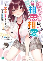 神アプリ曰く、私たち相思相愛らしいですよ？ #【攻撃力】全振り幼なじみは俺がデレるとすぐヘタレる